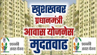 खुशखबर... प्रधानमंत्री आवास योजनेस मुदतवाढ. Pmay Scheme Extended.