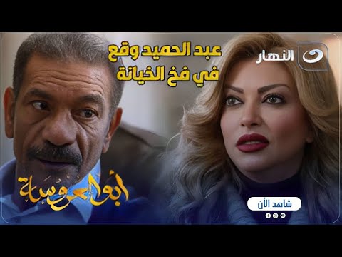 أبو العروسة ج عبد الحميد وقع في فخ الخيانة ومش عارف يتصرف ولا مصدق اللى بيسمعه