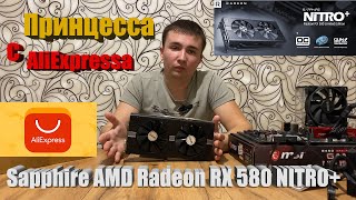 Видеокарта с AliExpress Sapphire AMD Radeon RX 580 NITRO+💪 после МАЙНИНГА!!! 😎