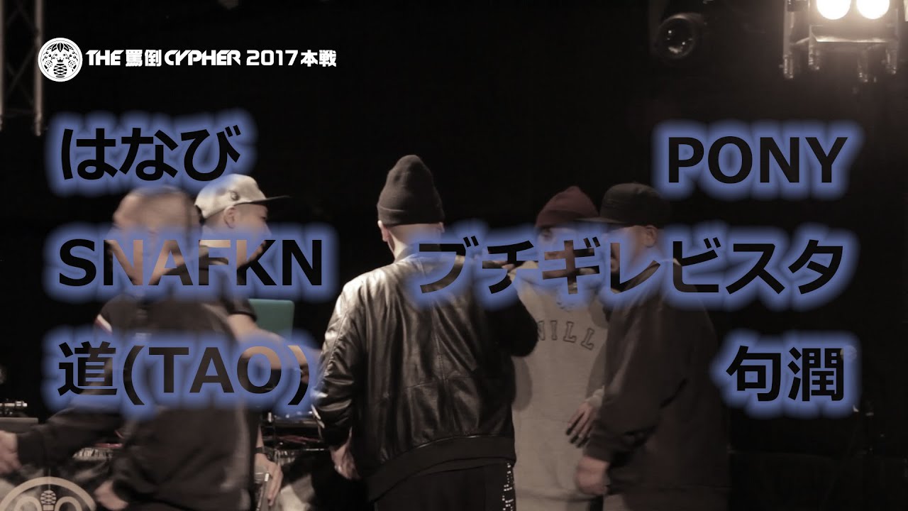 罵倒伝team Vs クリティカルジョインターズ The罵倒cypher17 一回戦第一試合 Youtube 罵倒伝team Vs クリティカルジョインターズ The罵倒cypher17 一回戦第一試合 Youtube