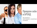 Преврати себя в БРЕНД. Альбина Бектенова