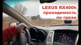 Проходимость Lexus RX400h  Как он ведёт себя в грязи  Полный привод гибрида