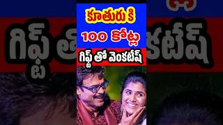 Venkatesh Costly Gift To His Second Daughter Venkatesh Daughter Hayavahini Tollywood Stuff