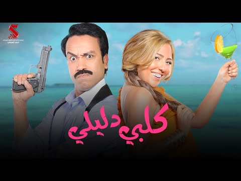 سهرة من الكوميديا مع أقوي قفشات من فيلم كلبي دليلي بطولة سامح حسين مي كساب احمد زاهر