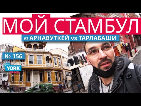 Мой Стамбул. Город контрастов. Третий Выпуск. Арнавуткёй против Тарлабаши (Тарбалаши, tarlabaşı).