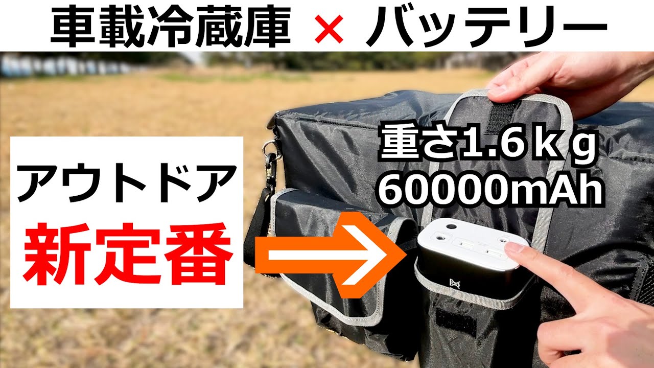 コンパクトなモバイルバッテリーで車載冷蔵庫を持ち運ぶ キャンプ 車中泊 釣り 花見 運動会 Youtube