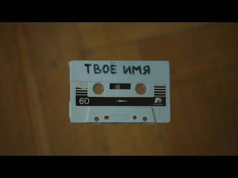 Свят - Твоё имя (Mood video)