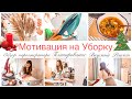 Уборка дома|Обзор парогенератора|Мое планирование|Вкусный суп|Покупки для дома|Мотивация на уборку