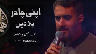 Aye Madar | Muhammad Hussain Pooyanafar | Urdu Subtitles - محمد حسین پویانفر | چادرت رابتکان Resimi