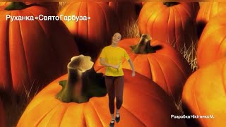 «Руханка. Свято гарбуза» 🎃🌻