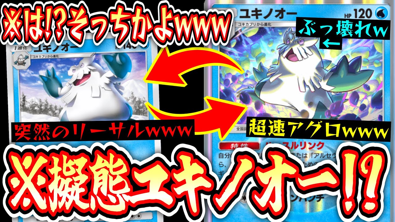 PokePoke]?! That way?! Using both Yukinoa and Yukinoa, it