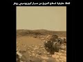 تصوير حقيقي لسطح المريخ مركبه كيروسيتي