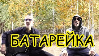 Жуки - БАТАРЕЙКА