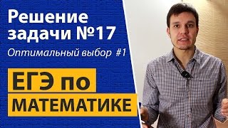 видео Задачи на оптимизацию №17 ЕГЭ 2017 математика