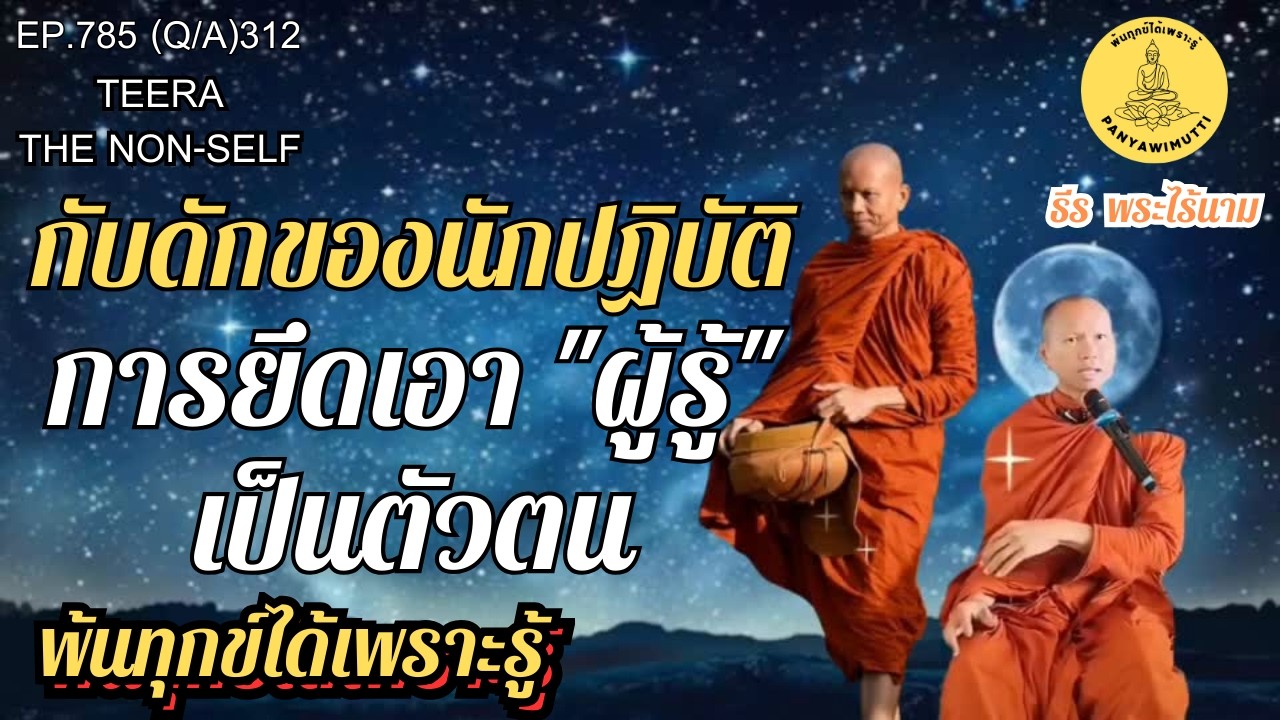 EP.784 (Q&A)312  กับดักของนักปฏิบัติ การยึดเอา 