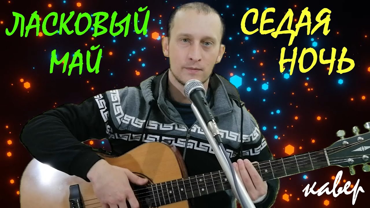 Песни про седую ночь