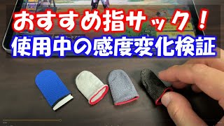 【CODモバイル】おすすめ指サック！使用中の感度変化検証！