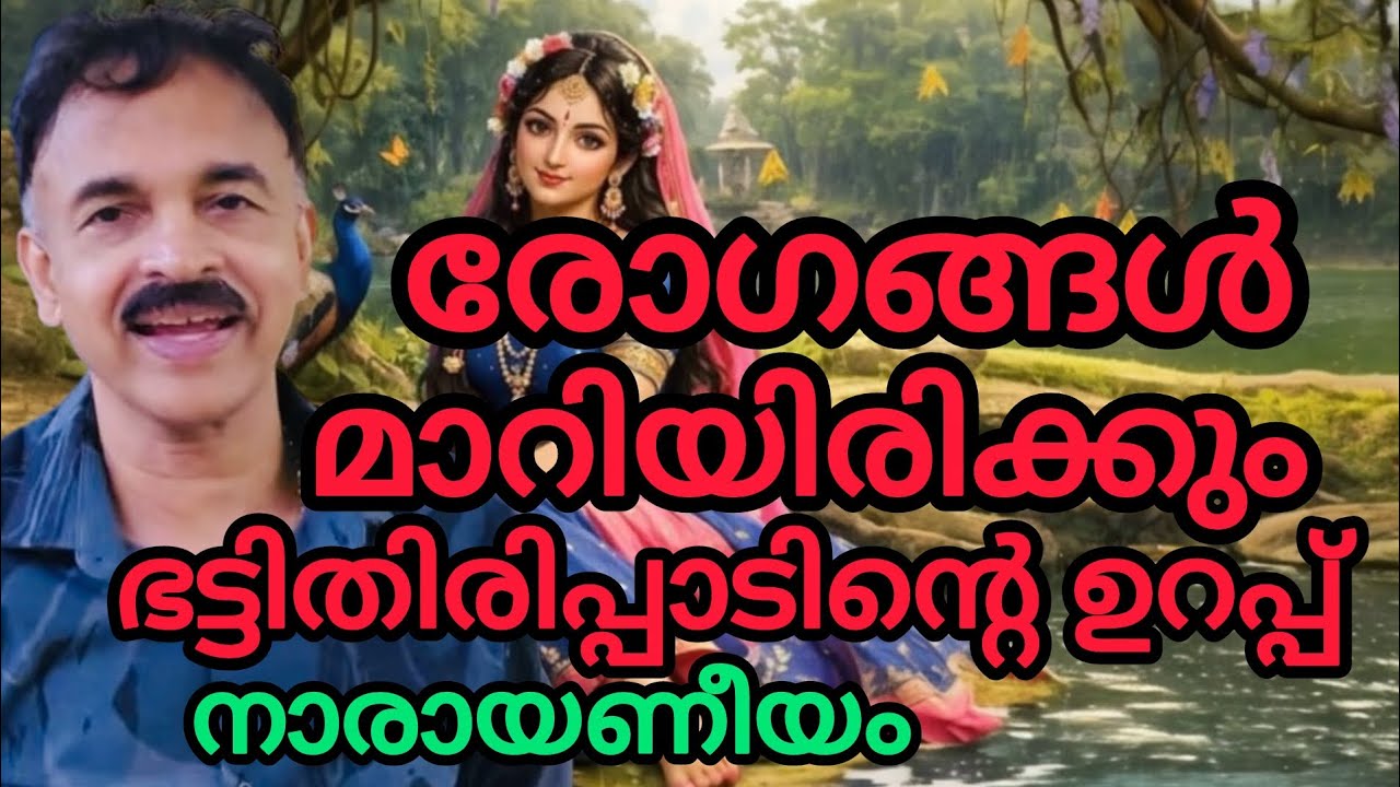രോഗങ്ങൾ മാറിയിരിക്കും.. ഭട്ടതിരിയുടെ ഉറപ്പ്..#narayaneeyam 