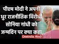 Sonia Gandhi Birthday: PM Modi ने Sonia Gandhi को दी जन्मदिन की बधाई | वनइंडिया हिंदी