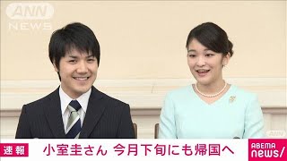 小室圭さん近く帰国へ　結婚に向けた手続きの見通し(2021年9月16日)