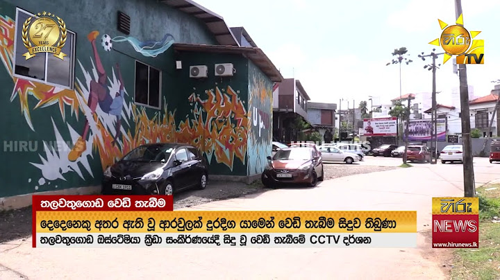 තලවතුගොඩ වෙඩි වරුසාවේ CCTV දර්ශන එළියට - Hiru News