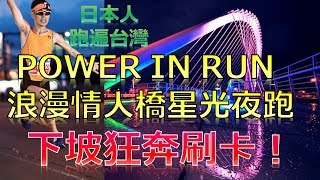 POWER IN RUN 台中浪漫情人橋星光夜跑. 下坡狂奔刷卡！