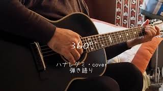 360° （ハナレグミ・cover）弾き語り