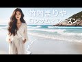 ロンサム・シーズン 竹内まりや - cover feat. Mai
