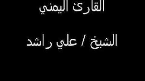 قراءة تقشعر له الأبدان لجزء عم . بصوت القارئ / علي بن راشد الوصابي