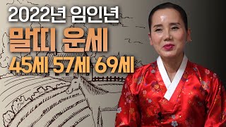 '45세 무오생·57세 병오생·69세 갑오생' l 2022년 임인년 '말띠 운세' [광명점집]