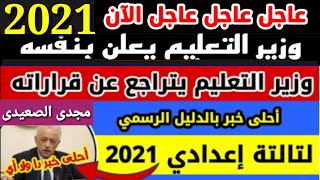 بشرى سارة لطلاب الشهادة الاعدادية قبل امتحانات الترم الثاني 2021 / 2022