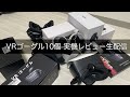 VRゴーグル10商品、実機レビュー。右往左往しましたが、最終的に⑦でした！④もパチモン呼ばわりしてスミマセン。良いです！