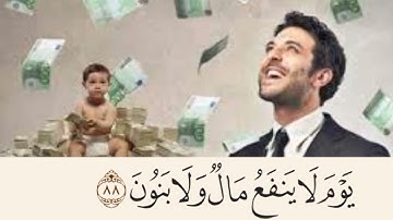 ولا تخزني يوم يبعثون يوم لاينفع مال ولا بنون إلا من أتى الله بقلب سليم ( سورة الشعراء ) (87 : 89 ) .