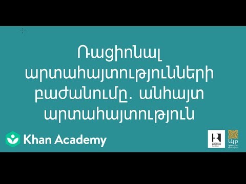 Video: Ինչպես լուծել կոտորակային ռացիոնալ հավասարումը