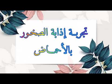 إذابـة الصخور بالأحمـاض.