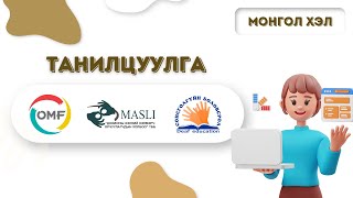 картинка: МОНГОЛ ХЭЛ ТАНИЛЦУУЛГА