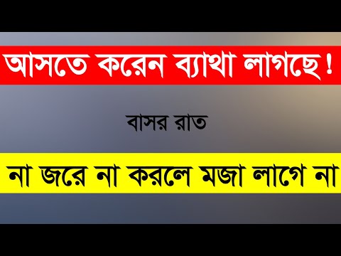 ভিডিও: কীভাবে রোমান্টিক রাত বানাবেন