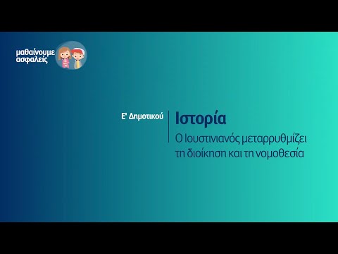 Βίντεο: Γιατί ο Προκόπιος έγραψε την ιστορία του Ιουστινιανού;