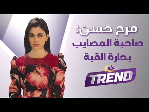 لعبت دور فطمة صاحبة المشاكل في حارة القبة تعرفوا على الممثلة مرح حسن 