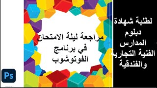 مهم جدااا جدااااا المراجعة النهائية في مادة الحاسب الالي برنامج الفوتوشوب  لطلبة شهادة دبلوم الفني