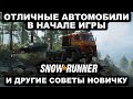 Как получить отличные автомобили в начале игры SnowRunner? И другие советы новичку в 2021 году