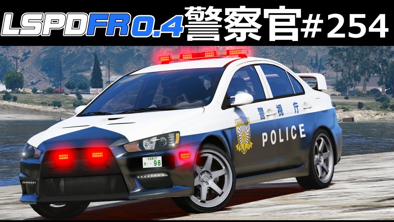 【GTA5】逮捕寸前に隙あらば反撃！逃走をする犯人たち！拳銃を向けられ発砲されそうに！三菱EVO Xパトカー！｜警察官になる#254【ほぅ】LSPDFR実況