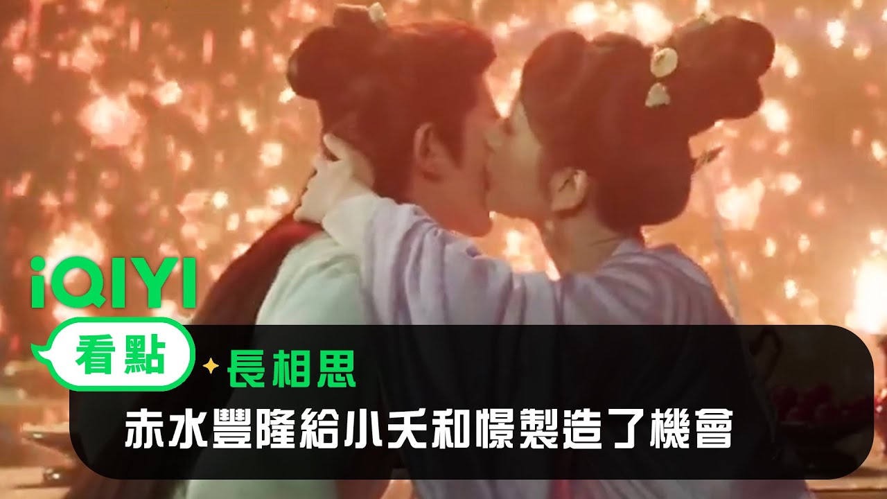 《長相思》EP28看點：赤水豐隆給小夭和憬製造了機會 | 愛奇藝