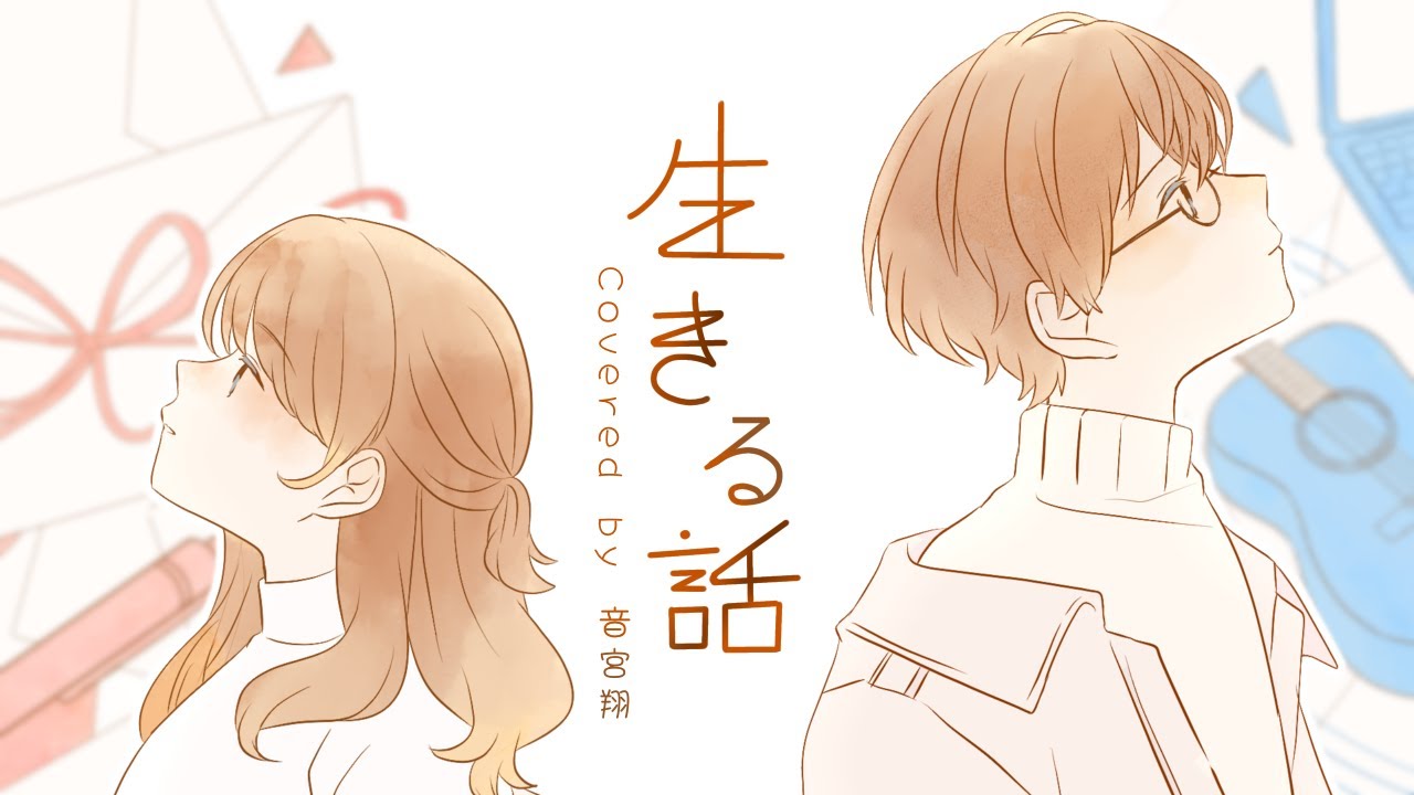 【1周年記念】生きる話 歌ってみた／音宮翔【STPR BOYS】