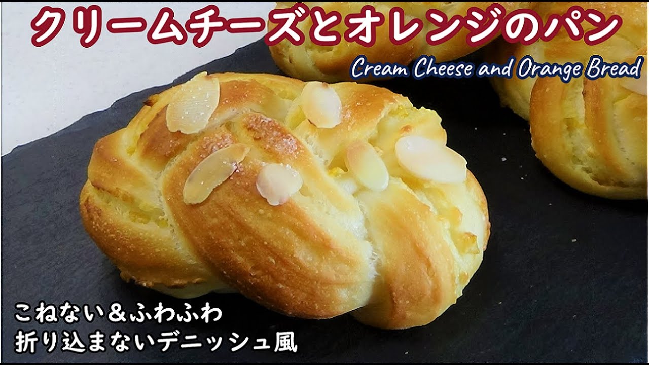 クリームチーズとオレンジマーマレードを巻いて 三つ編みにしたデニッシュ風のふわふわパン No Knead Cream Cheese And Orange Bread オーバーナイトでゆっくり低温発酵 Youtube