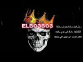 راب غاضب  كلمات ارسينك 33 البعبع