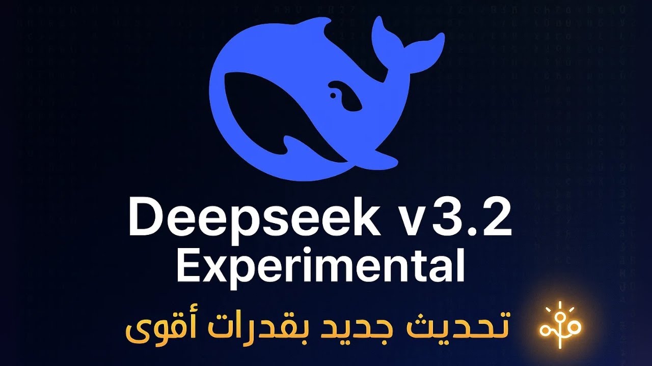 ليه Deepseek v3.2 مختلف تمامًا؟ التجربة الكاملة 🔥