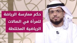 هل يجوز ذهاب المرأة للصالات الرياضية المختلطة (الجيم)؟ الشيخ د. وسيم يوسف