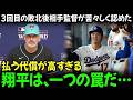 敗戦後の相手監督が大谷翔平について残酷な告白。大谷という名の戦術的罠の裏の真実。