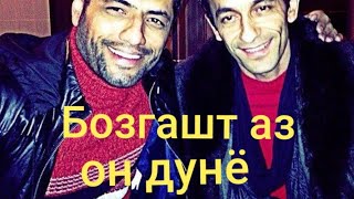 Бозгашти Ҳамсарам Аз Он Дунё. Галлюцинация.ин Рузро  Ба Душманам Орзу Намекунам. Зиёвидини Нурзод